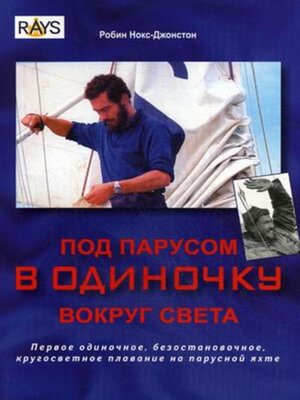 cover image of Под парусом в одиночку вокруг света. Первое одиночное, безостановочное, кругосветное плавание на парусной яхте